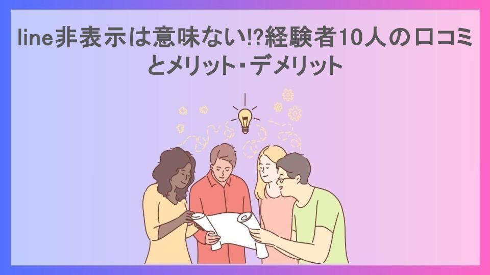 line非表示は意味ない!?経験者10人の口コミとメリット・デメリット